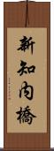 新知内橋 Scroll