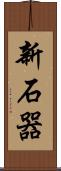 新石器 Scroll