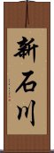 新石川 Scroll