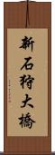 新石狩大橋 Scroll