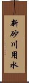 新砂川用水 Scroll