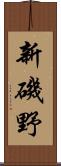 新磯野 Scroll