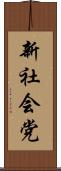 新社会党 Scroll