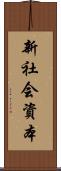 新社会資本 Scroll