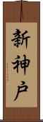 新神戸 Scroll