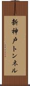 新神戸トンネル Scroll