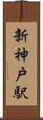 新神戸駅 Scroll