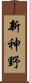 新神野 Scroll