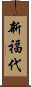 新福代 Scroll