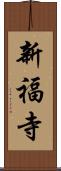 新福寺 Scroll