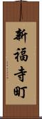 新福寺町 Scroll