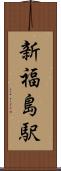 新福島駅 Scroll