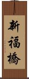 新福橋 Scroll