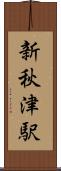 新秋津駅 Scroll