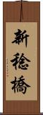 新稔橋 Scroll