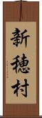 新穂村 Scroll