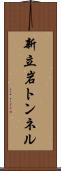 新立岩トンネル Scroll