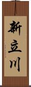 新立川 Scroll