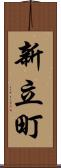 新立町 Scroll