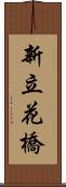 新立花橋 Scroll