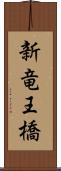 新竜王橋 Scroll