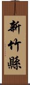 新竹縣 Scroll