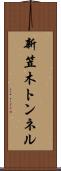 新笠木トンネル Scroll