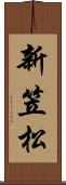 新笠松 Scroll
