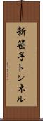 新笹子トンネル Scroll