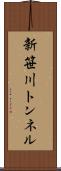 新笹川トンネル Scroll