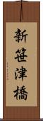 新笹津橋 Scroll
