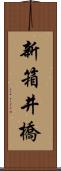 新箱井橋 Scroll