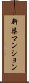 新築マンション Scroll