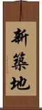 新築地 Scroll