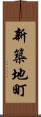 新築地町 Scroll