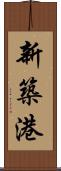 新築港 Scroll