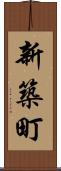 新築町 Scroll