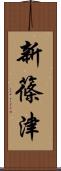 新篠津 Scroll