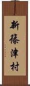 新篠津村 Scroll