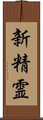 新精霊 Scroll