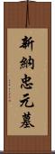 新納忠元墓 Scroll