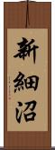 新細沼 Scroll