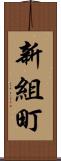 新組町 Scroll