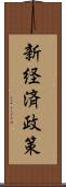 新経済政策 Scroll