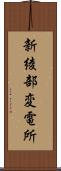 新綾部変電所 Scroll