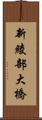 新綾部大橋 Scroll