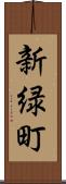 新緑町 Scroll