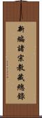 新編諸宗教藏總錄 Scroll