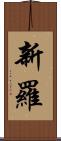 新羅 Scroll