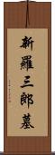 新羅三郎墓 Scroll